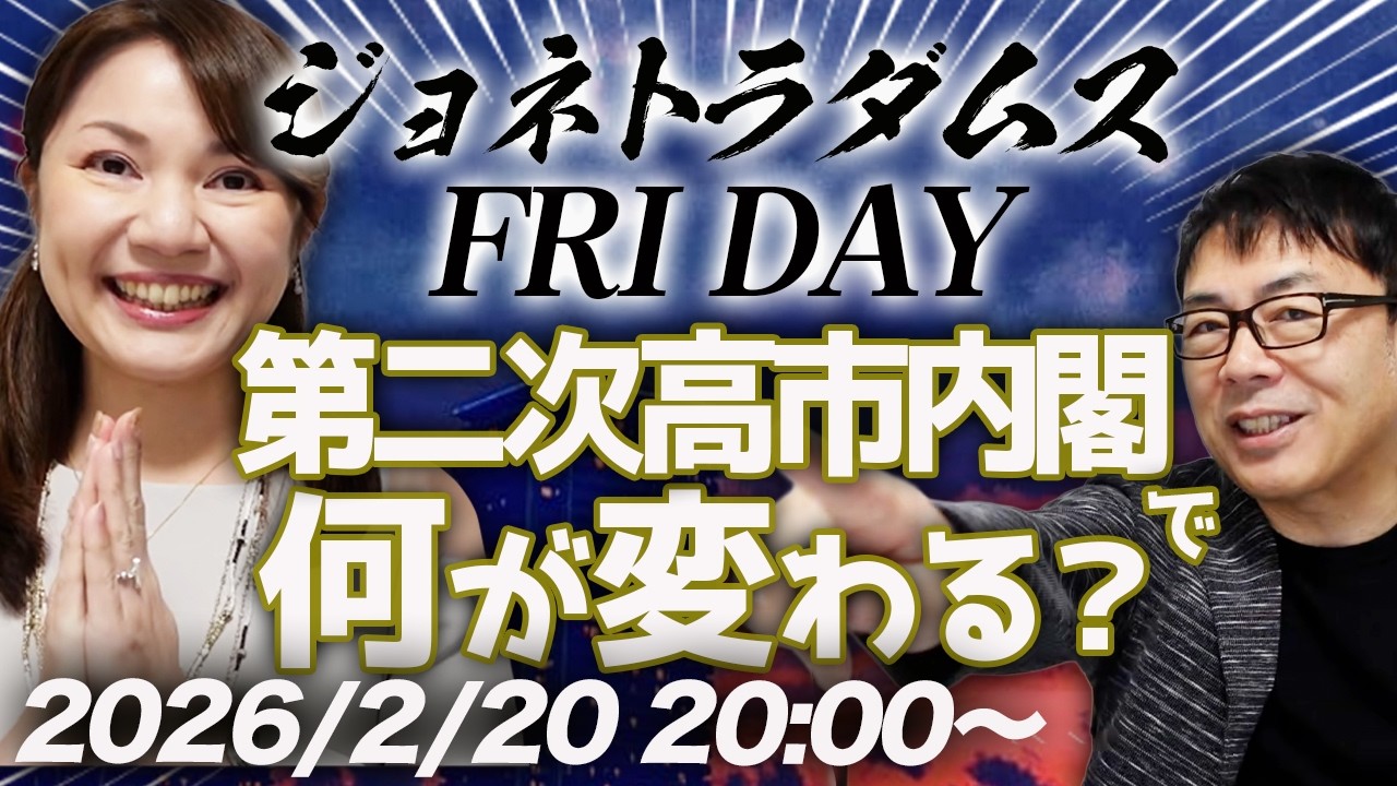 【プレミア配信】第二次高市内閣成立で何が変わる？予想通り物価上昇は一服、市場はナラティブだらけ？GDPショボかった、、、他 2026/2/20 20:00〜│ジョネトラダムスFRIDAY
