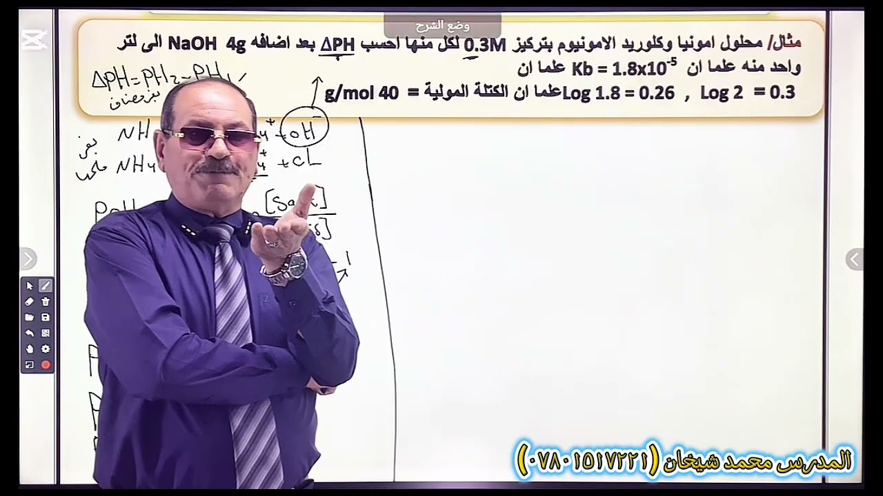 المحاضرة (٣٢) حساب التغير في PH للمحلول المنظم 