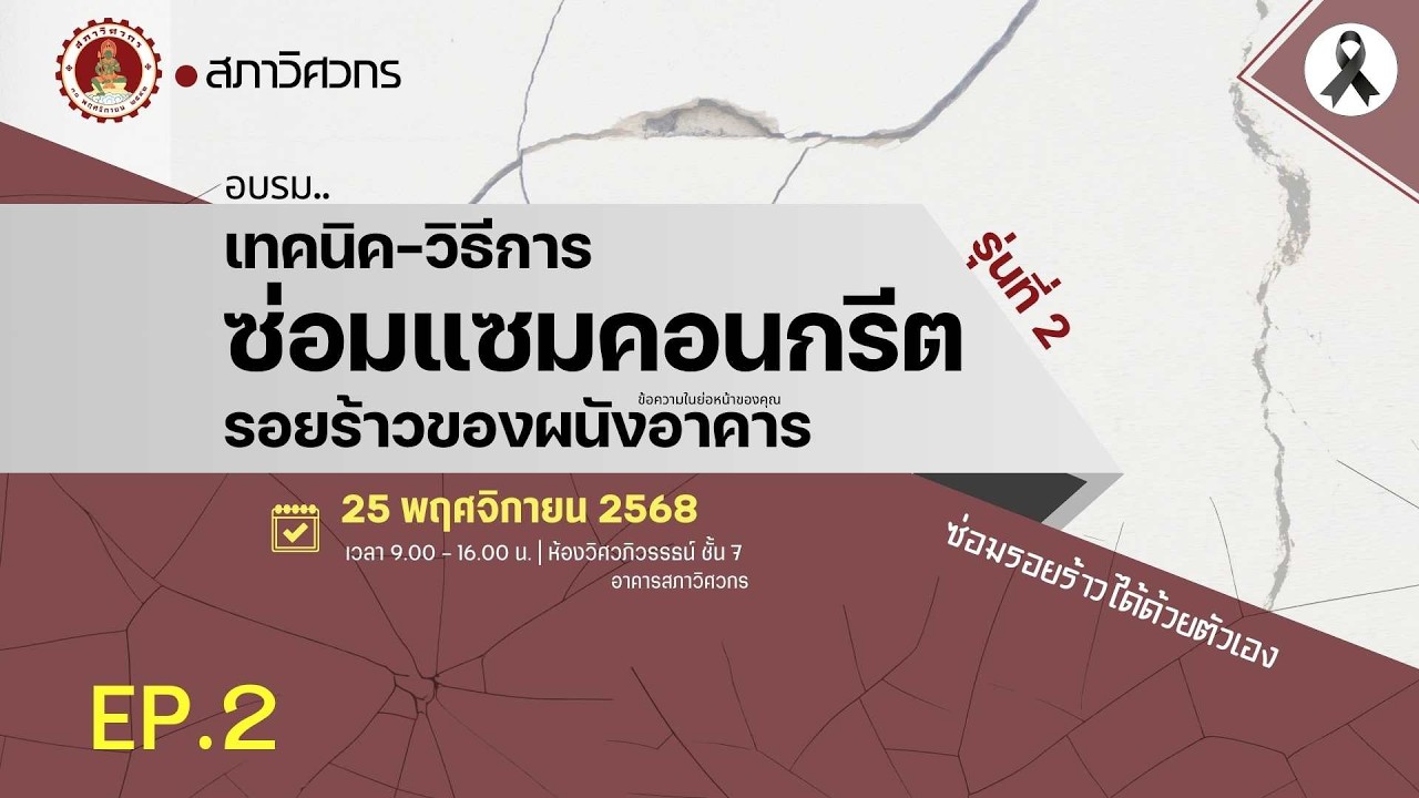 EP.2 เทคนิค-วิธีการซ่อมแซมคอนกรีตรอยร้าวของผนังของอาคาร