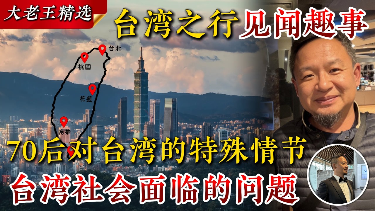 老王来了：台湾我来了！台湾之行的见闻趣事｜台湾美食｜台湾的黄金年代｜身在福中的市民｜70后对台湾的特殊情节｜台湾社会面临的问题｜台湾并不歧视大陆人？#台湾 #台北 #taipei #老王来了 #大老王
