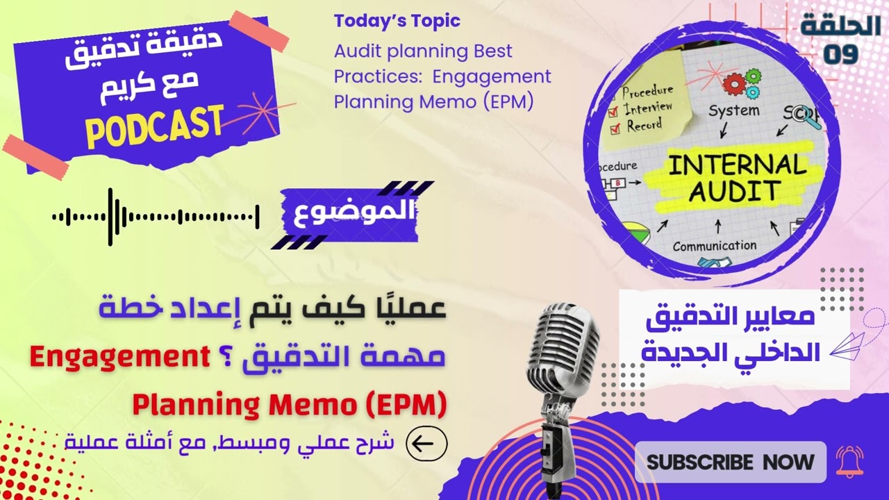 9 | دليل شامل عملي وتطبيقي لإعداد خطة مهمة التدقيق الداخلي Engagement Panning Memo