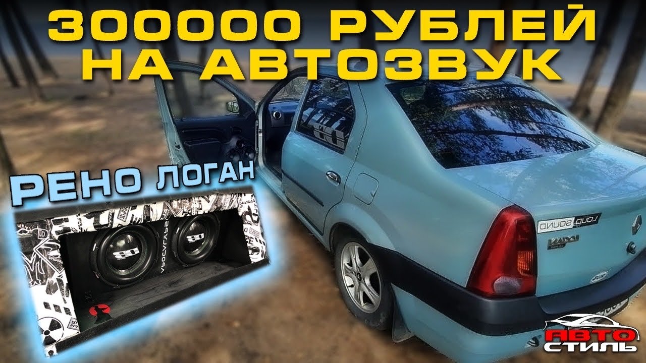 Рено Логан из СПБ. Автозвук за 300 тысяч рублей. Это уже болезнь!