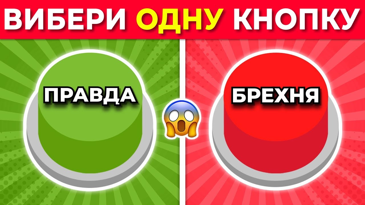 Обери свою кнопку | ПРАВДА чи БРЕХНЯ 💚❤️ Розважальна Вікторина