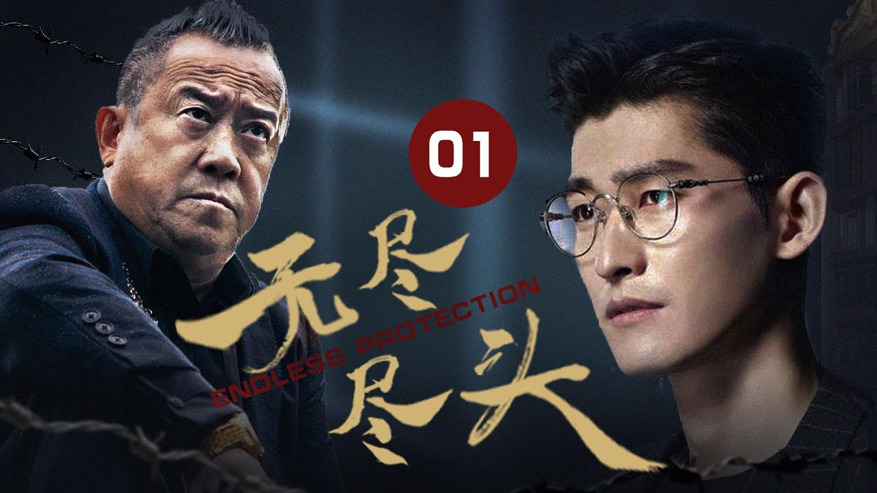 【2025悬疑剧】《无尽尽头》01 | 高能预警！6 大真实改编凶案剖开人性深渊｜无尽尽头全集高清观看