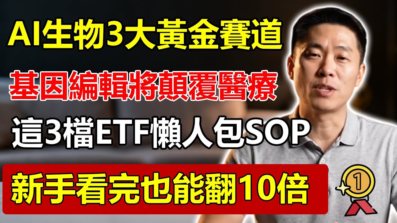揭秘「AI+生物」的3大黃金賽道！第1名「基因編輯」恐將顛覆醫療，這3檔ETF「懶人包」SOP，新手也能翻10倍！#AI #生物科技 #基因編輯 #etf #投資