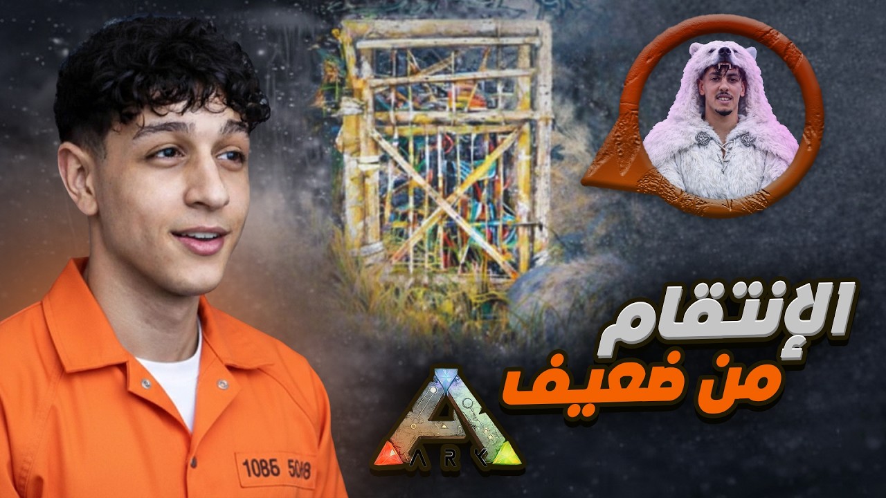 ARK Maroc #8  🔥 الإنتقام من ضعيف