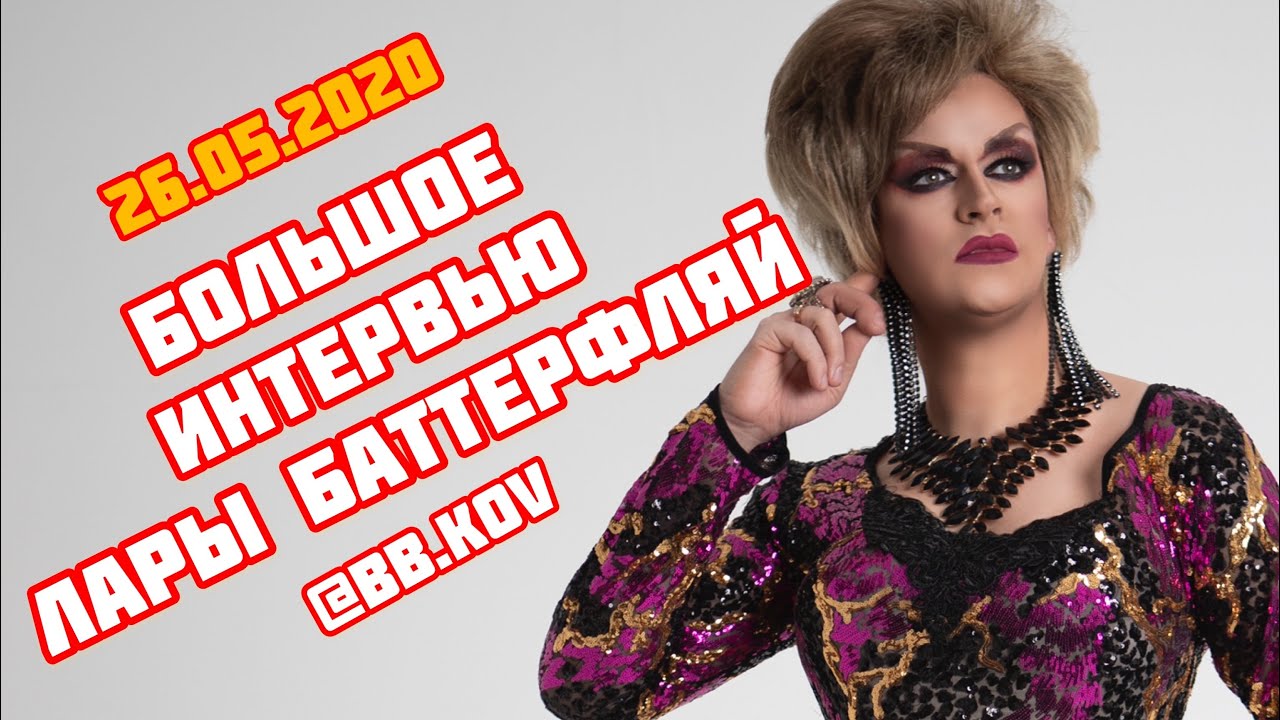 Большое интервью Лары Баттерфляй  @bb.kov обо всем и сразу