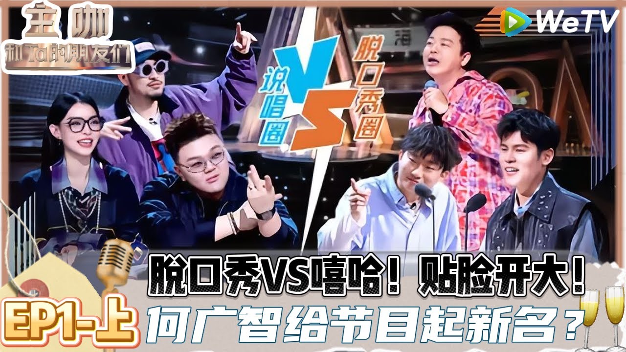 【ENG】主咖和Ta的朋友们 第1期上：脱口秀VS嘻哈，何广智给节目起新名？|Roast #主咖和Ta的朋友们#综艺#脱口秀