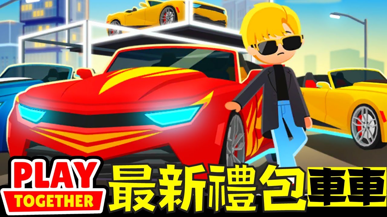 最高ＣＰ值的跑車終於出現了！直接把錢錢變成「它」的形狀！【Play Together 天天玩樂園】