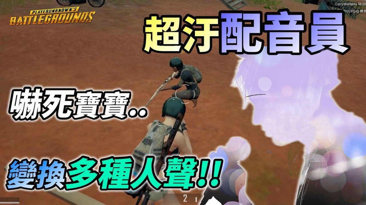 【絕地求生 PUBG】想不到吧 超污●配音員讓小哥哥 好爽喔～