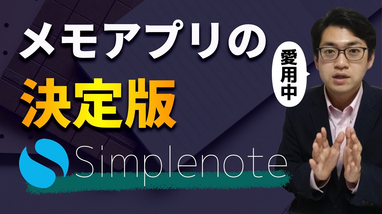 [脱 #Evernote ] #Windows #Mac #iOS #Android も全て同期できる、シンプルなメモアプリ #Simplenote