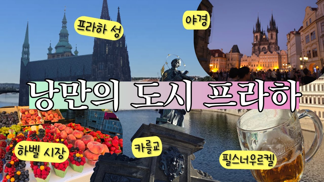 여행기록 | 유럽 가족여행 - 체코 프라하 편 (25년 8월)