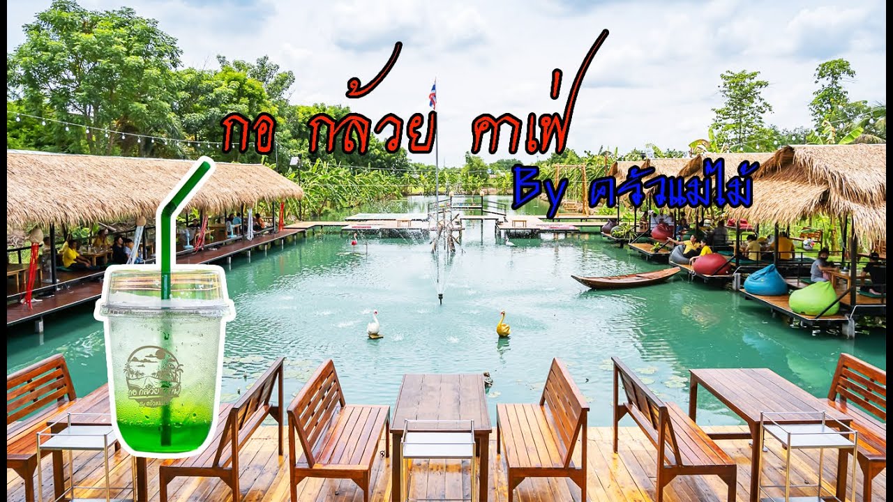 กอ กล้วย คาเฟ่ By ครัวแม่ไม้ คาเฟ่ริมสระน้ำ ไทรน้อย นนทบุรี
