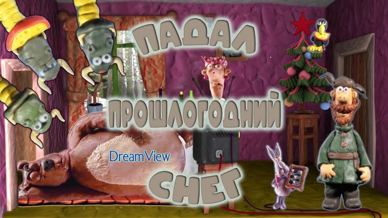 Игровые закрома | Падал Прошлогодний Снег (DreamView)