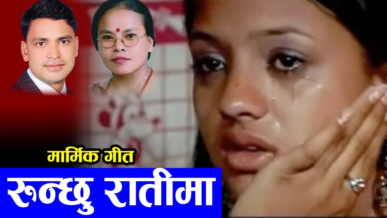 Runchhu Raataima रुन्छु रातिमा New Lok Dohori  By Raju Pariyar & Bima kumari Dura 2076