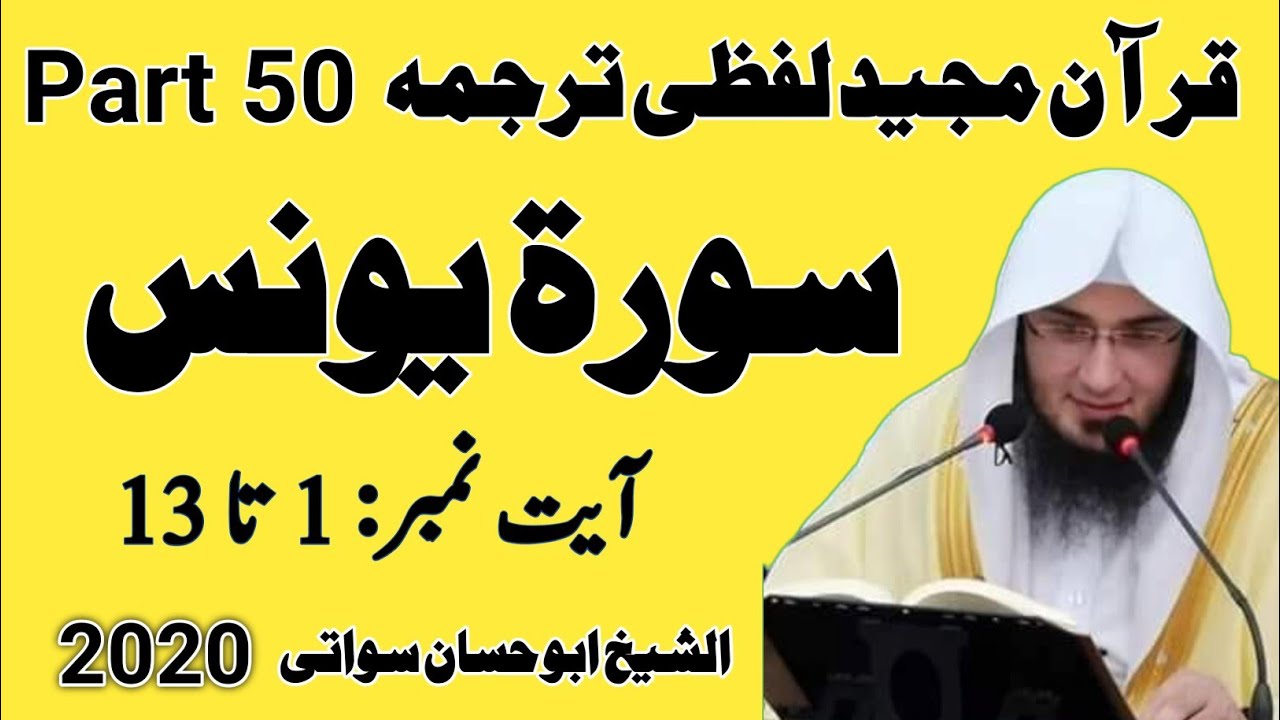 Quran Pashto Tarjuma Part 50 | Surah Yunus Ayat 1 to 13 | Sheikh Abu Hassaan Swati 2020