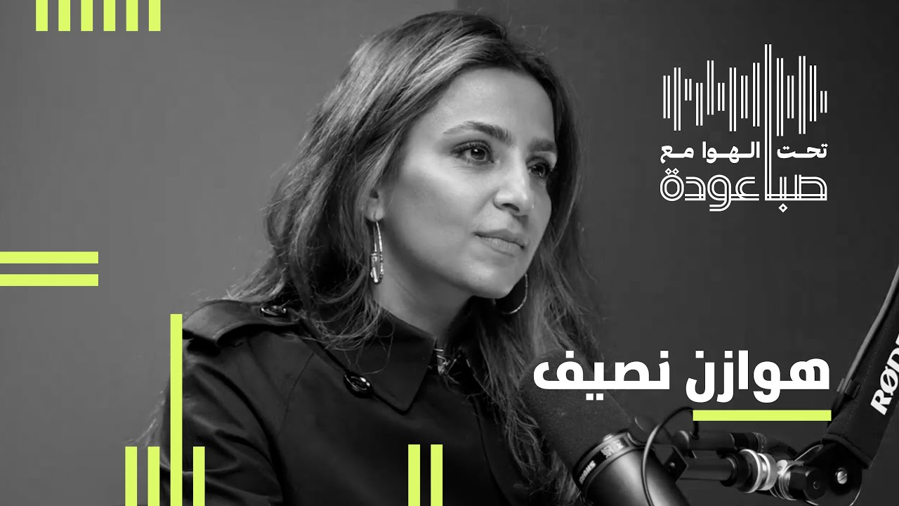 الممارسات البيئية والاجتماعية وحوكمة الشركات: بين مؤيد ومعارض، من الحكم؟ مع هوازن نصيف