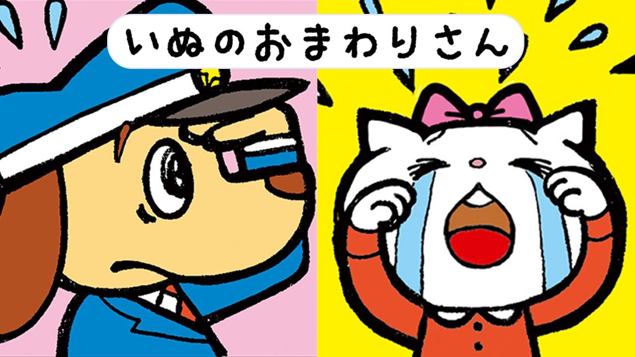 3番つきで楽しい【いぬのおまわりさん】（NHKみんなのうたに向けて）Inu no Omawarisan