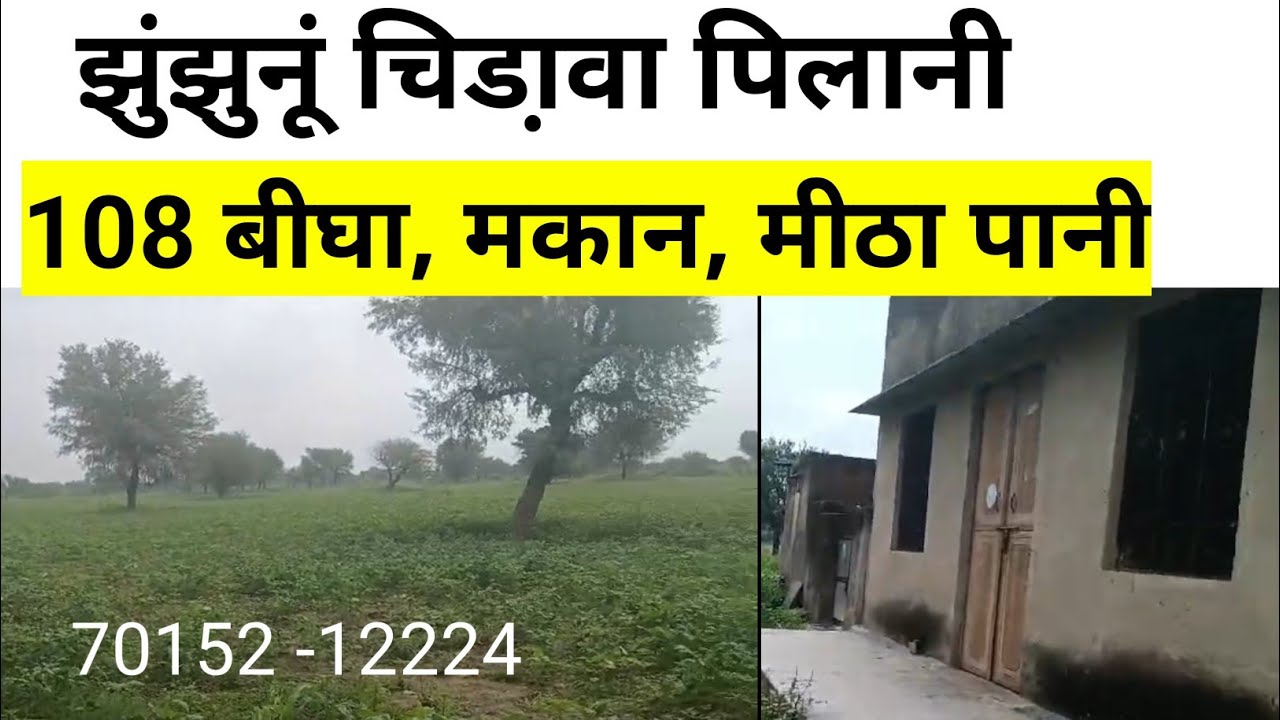 झुंझुनू चिड़ावा की 108 बीघा जमीन बिकाऊ। Jhunjhunu ki bikau Jameen| chidava pilani ki bikau jameen|