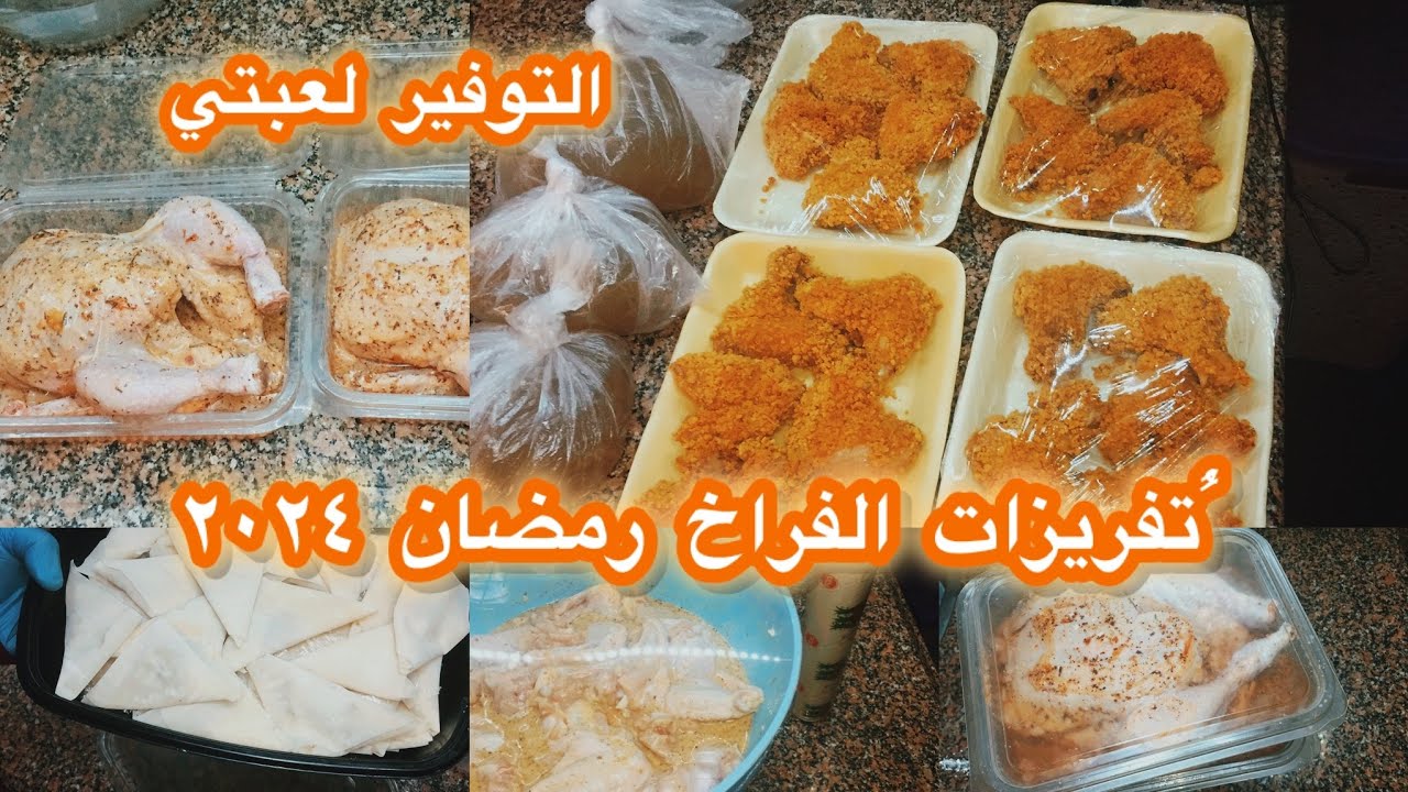 تفريزات الفراخ 🐔💯رمضان ٢٠٢٤علي اد الايد افكار موفرة💰التوفير لعبتي