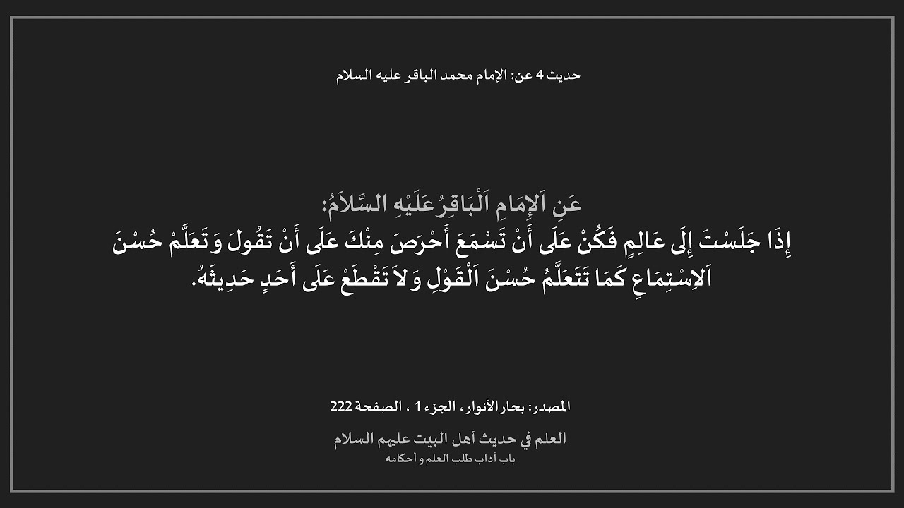 أقوال أهل البيت - العلم - باب آداب طلب العلم و أحكامه