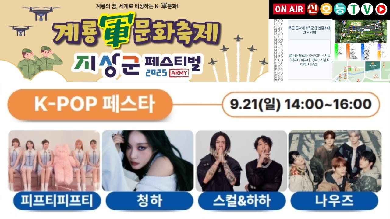 [라이브] 계룡군문화축제2025 & 지상군페스티벌 2025 K-POP 페스타 #피프티피프티 #청하 #스컬하하 #나우즈 (계룡군문화축제 실시간, 계룡군문화축제 라이브, 계룡 축제)