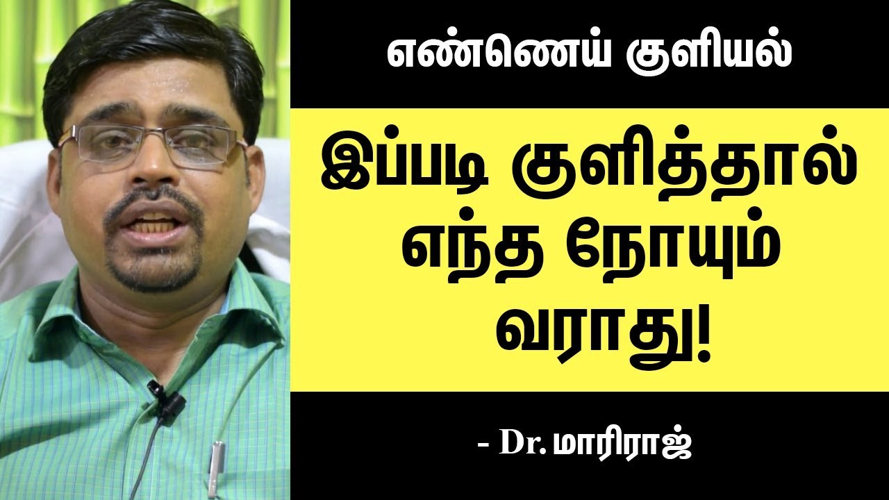 எண்ணெய் குளியல் விதிமுறைகள் | How To Take Perfect Oil Bath? Dr. MariRaj Reveals Secret