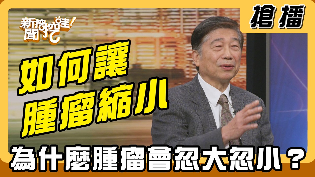 【搶播】如何讓腫瘤縮小 為什麼腫瘤會忽大忽小？