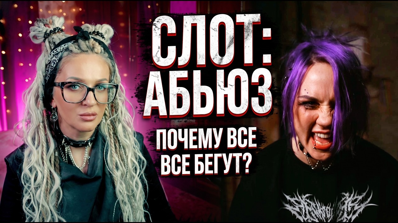 СЛОТ: Вся правда об уходе Даши Равдиной