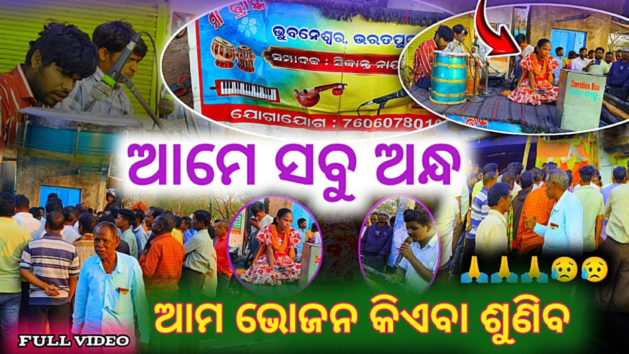 ଆମ ଭୋଜନ କିଏବା ଶୁଣିବ#sonublogs 