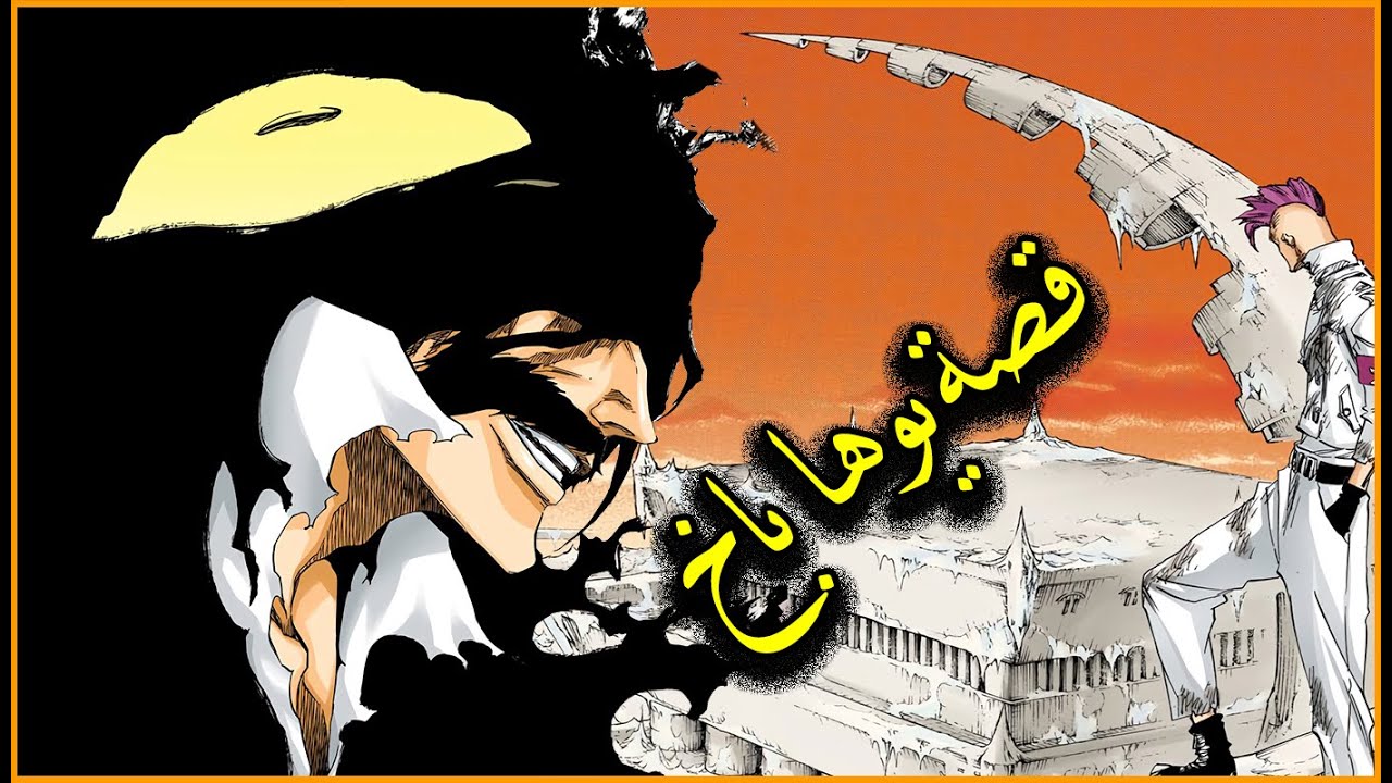 بليتش : قصة يوها باخ وأصل قدرات فرسان الكوينشي !