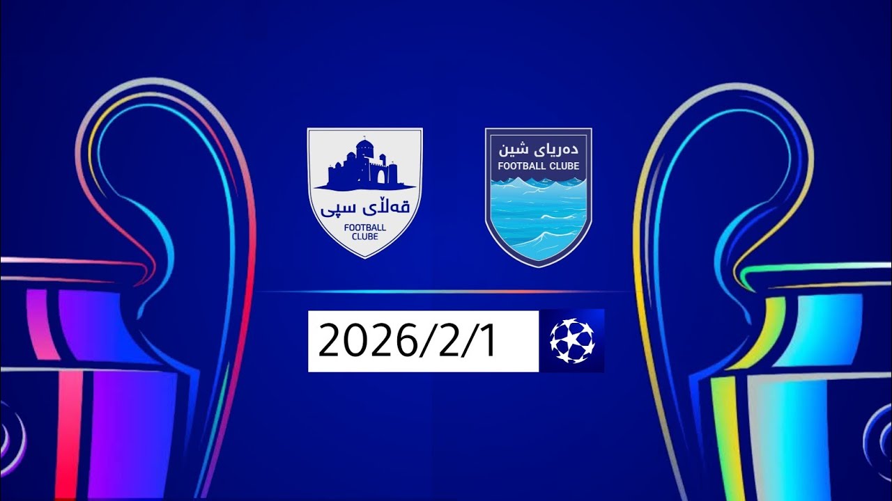 قەڵای سپی VS دەریای شین 1/2/2026