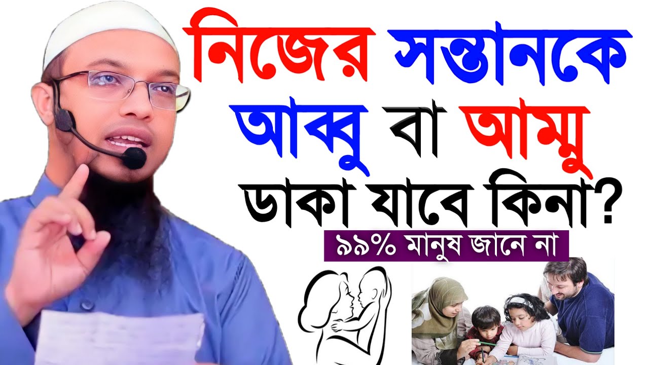 নিজের সন্তানকে আব্বু বা আম্মু বলে ডাকা যাবে কিনা? ৯৯% মানুষ জানে না। শায়খ আহমাদুল্লাহ