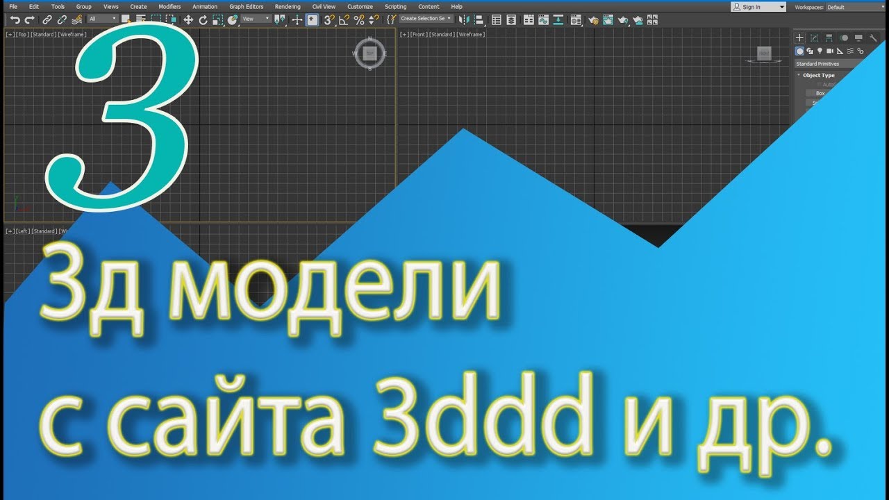 Как скачать 3d модели и создать свою библиотеку. Уроки 3ds Max