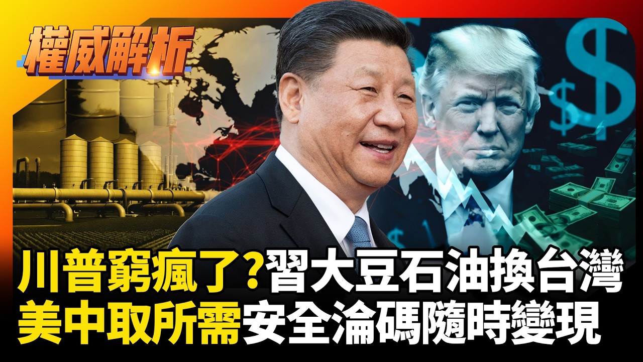 川普窮瘋了？習近平拿大豆石油換台灣安全，美國為了錢恐將台灣軍售當棄子賣！#環球大戰線 #寰宇新聞