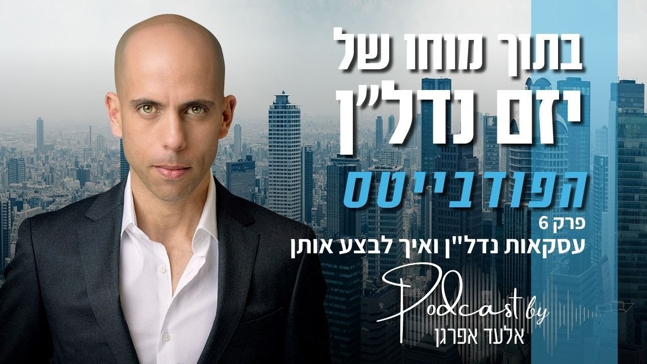 פרק 6 | עסקאות נדל