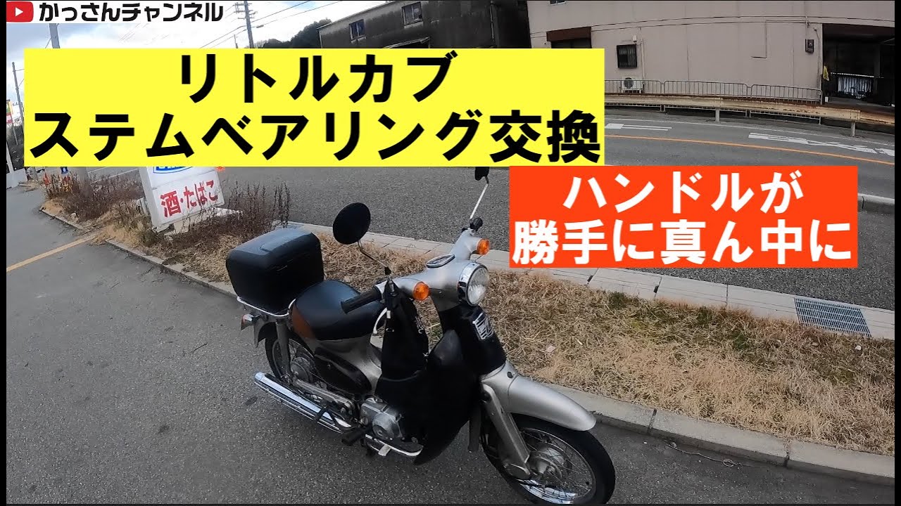 ホンダリトルカブ「ステムベアリング交換」