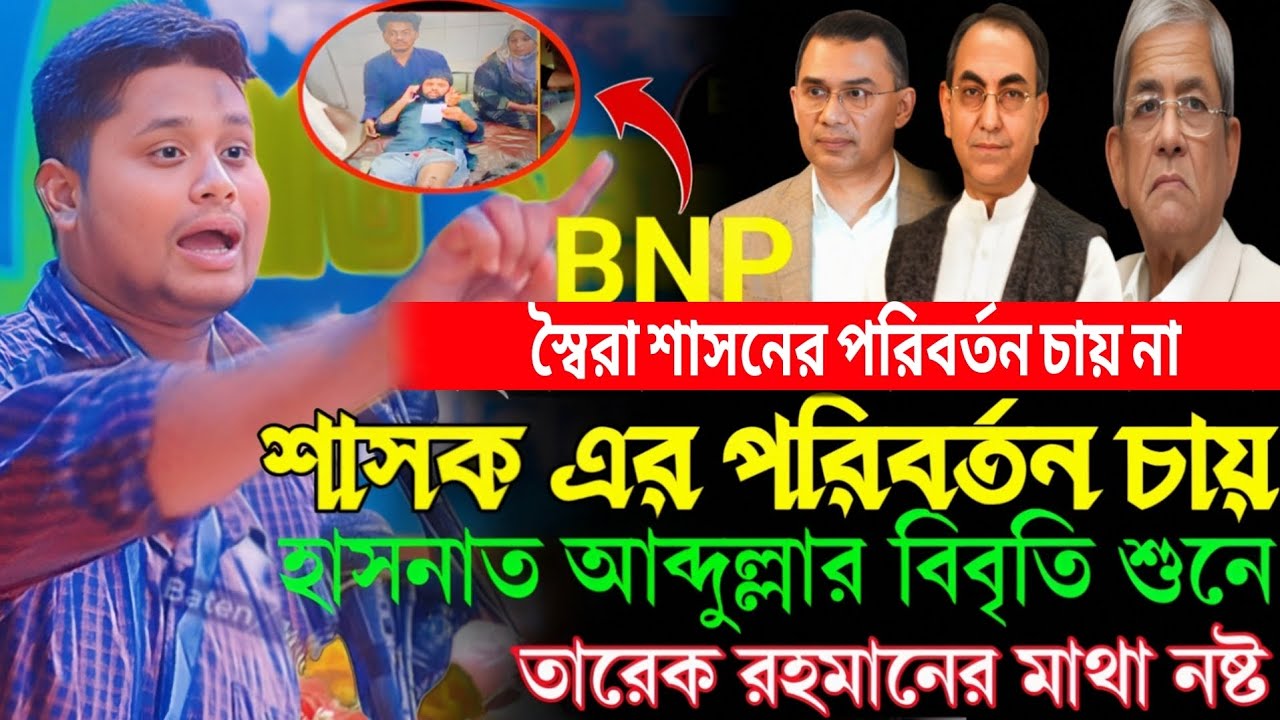 বিএনপি শেখ হাসিনার স্বৈরাশাসনের পরিবর্তন চায় না শাসক এর পরিবর্তন চাই বললেন | হাসনাত আব্দুল্লাহ