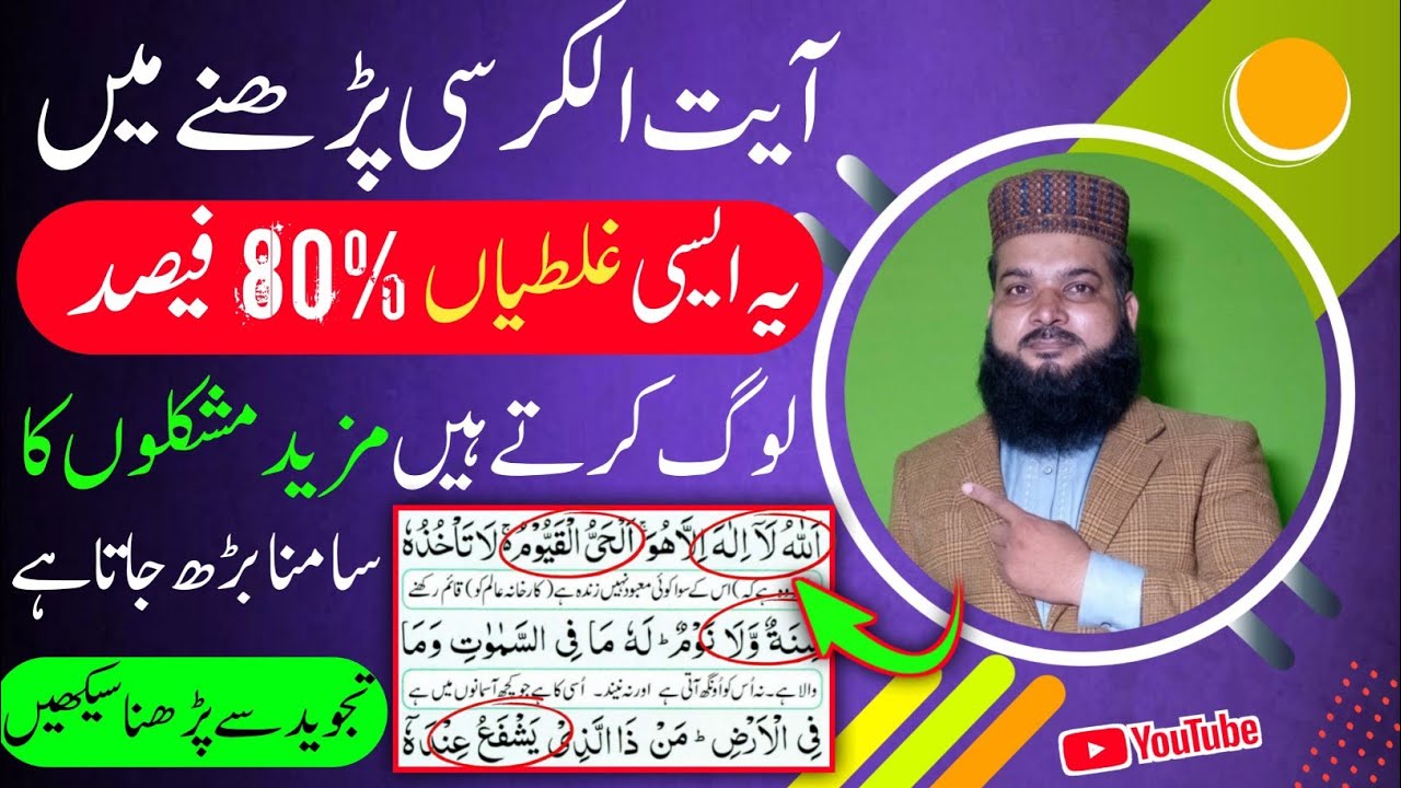 Learn ayatul kursi with tajweed|Ayatul kursi mai in 7 galtiyo se bachen|Ayatul kursi word by word