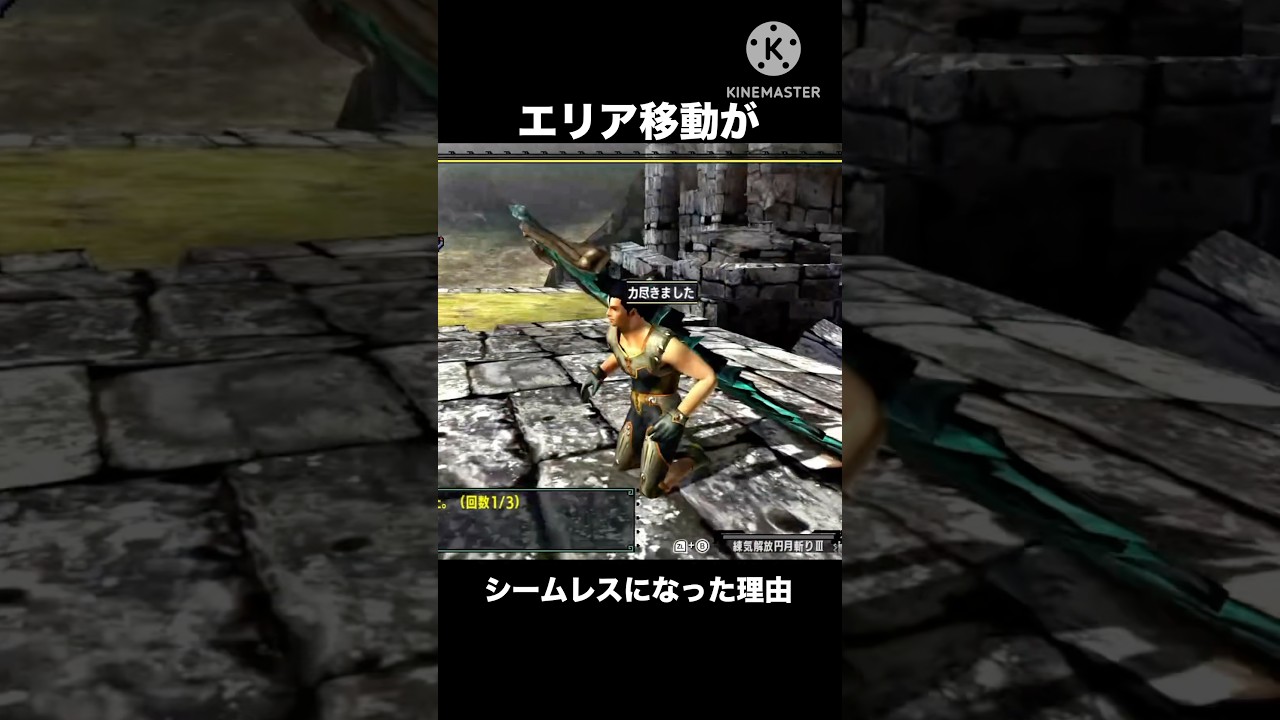 エリア移動がシームレスになった理由 #モンハン #mhxx