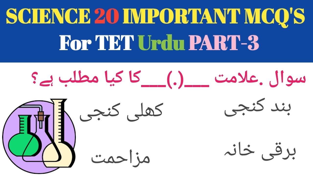 TET SCIENCE QUESTIONS AND ANSWERS | TET SCIENCE URDU PART-3 | 20 Important questions of science