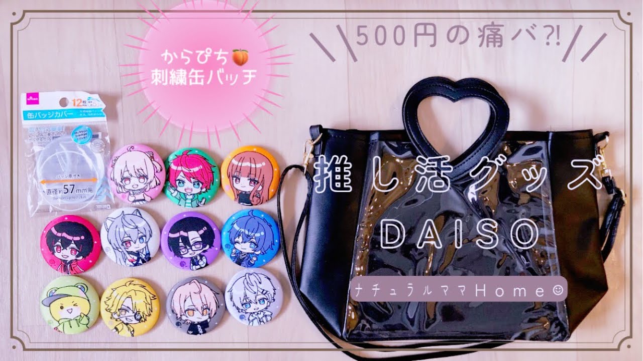 【激アツ❤️‍🔥ダイソーの推し活グッズ✨】500円の痛バ?‼︎で組んだ【からぴち🍑刺繍缶バッチ♡】