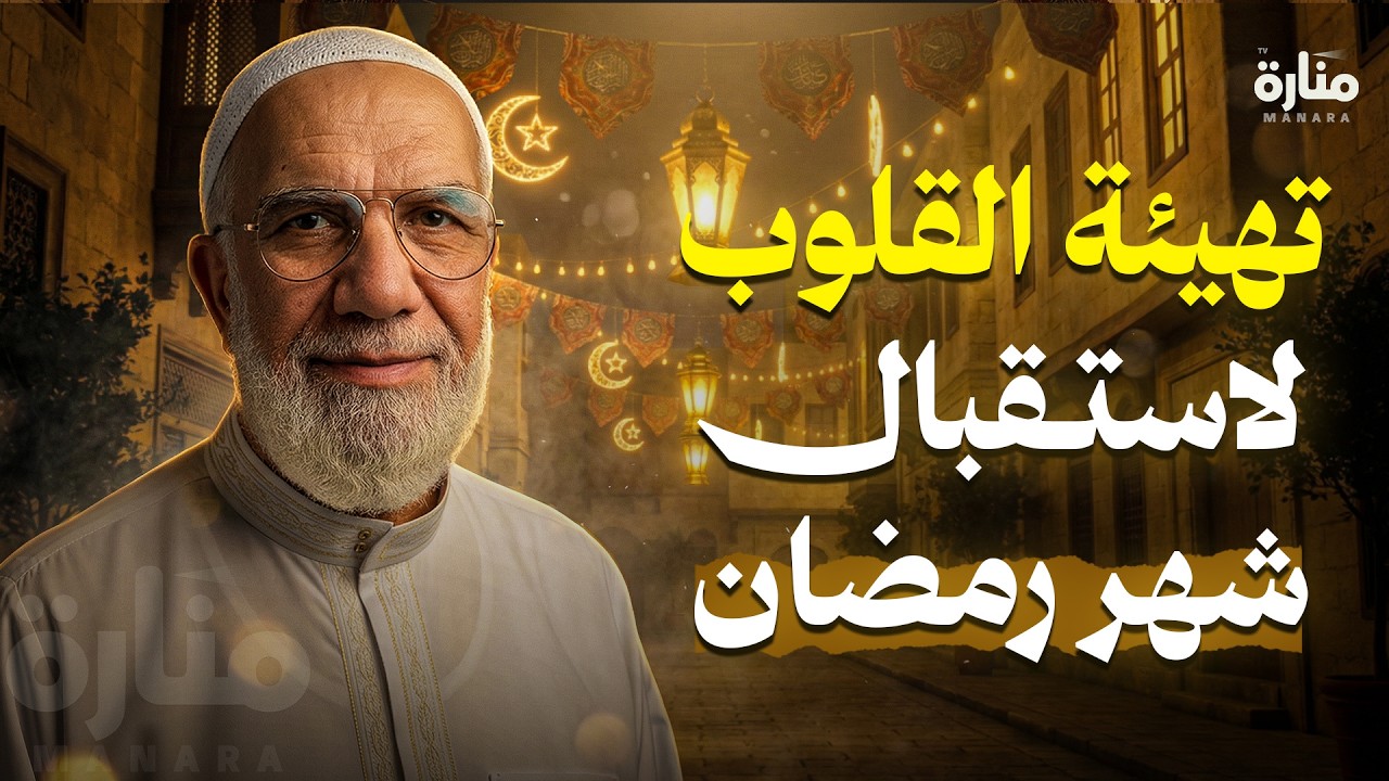 تهيئة القلوب لاستقبال شهر رمضان... هذا الفيديو كنز | الدكتور عمرعبد الكافي