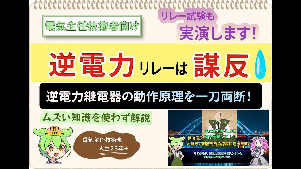 逆電力リレーは謀反？【逆電力継電器の動作原理を一刀両断!試験実務を徹底解説】序盤はカンタンに説明。電気主任技術者の悩みはこれで、一発解決！！