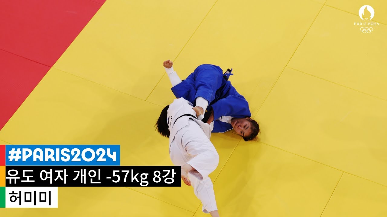 [무해설 풀버전]  집중! 허미미의 승리를 이끈 한판｜파리 2024 유도 여자 개인전 -57kg 8강 #파리2024 #허미미