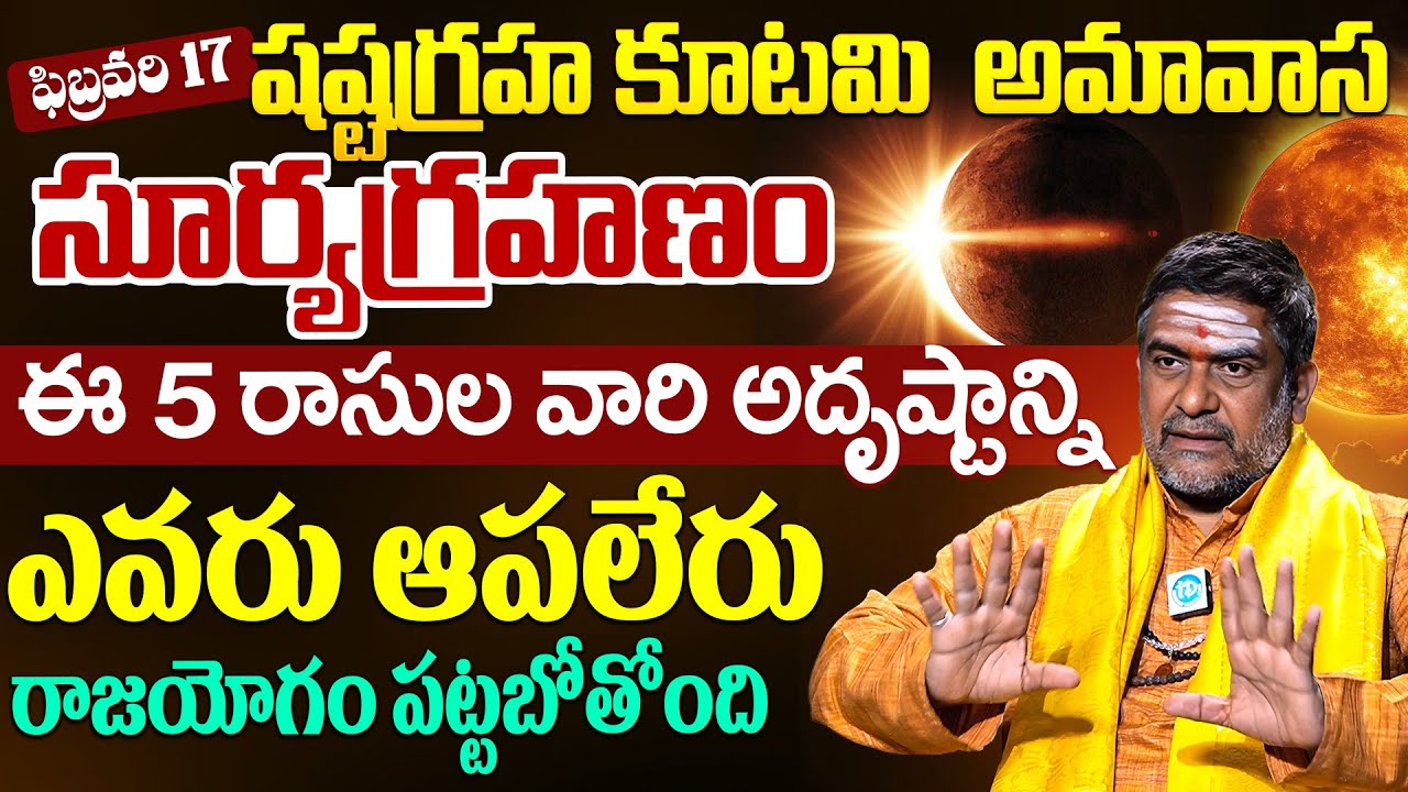Satyanarayana Murthy About ఈ 5 రాసుల వారి అదృష్టాన్ని ఎవరు ఆపలేరు రాజయోగం పట్టబోతోంది | iDream