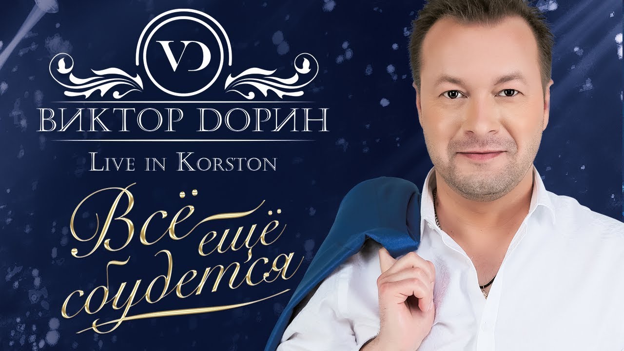Виктор Дорин &mdash; Концертная программа &laquo;Всё ещё сбудется&raquo; 2018