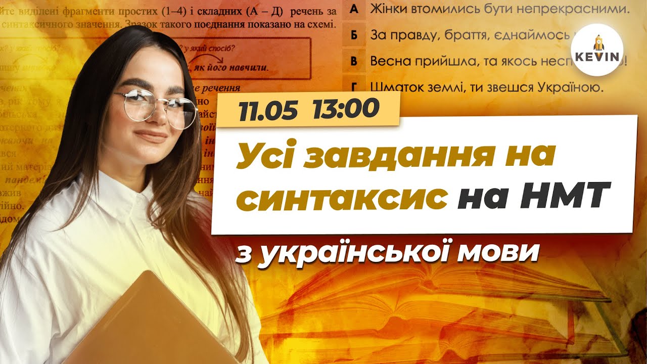 Усі завдання на синтаксис на НМТ з української І Школа KEVIN 🔥
