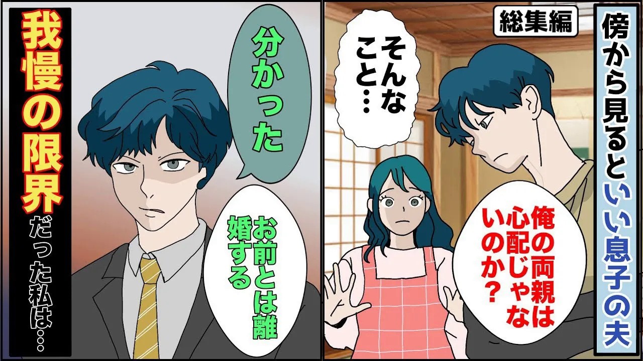 【漫画★総集編】夫「母さんが体調悪いらしいんだよ」他人から見れば良い息子だが→私の母が入院になったので、お見舞いに行くと伝えると「俺の両親は心配じゃないのか？」我慢の限界【スカッとする話