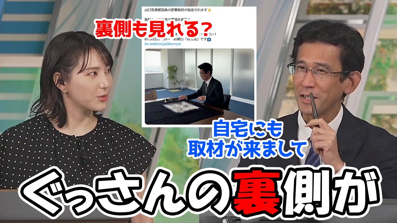【白井ゆかり・山口剛央】ぐっさんの密着取材の裏側を掘り下げていくお天気お姉さん